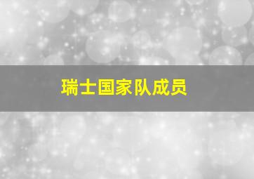 瑞士国家队成员