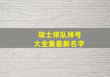 瑞士球队绰号大全集最新名字