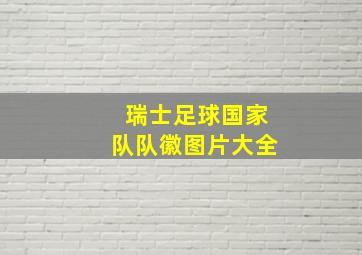 瑞士足球国家队队徽图片大全