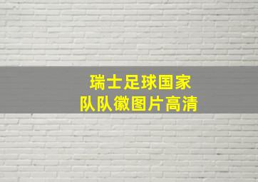 瑞士足球国家队队徽图片高清