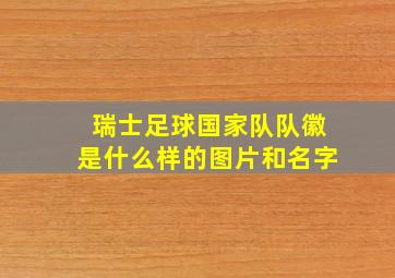 瑞士足球国家队队徽是什么样的图片和名字