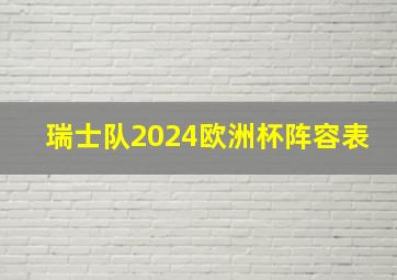 瑞士队2024欧洲杯阵容表