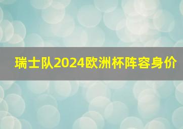 瑞士队2024欧洲杯阵容身价