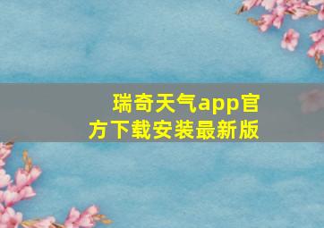 瑞奇天气app官方下载安装最新版