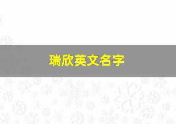 瑞欣英文名字