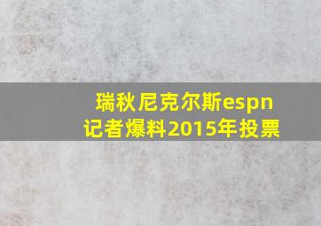 瑞秋尼克尔斯espn记者爆料2015年投票