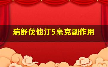 瑞舒伐他汀5毫克副作用