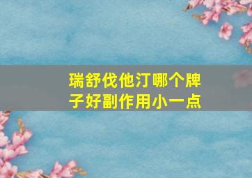 瑞舒伐他汀哪个牌子好副作用小一点