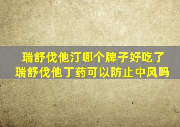 瑞舒伐他汀哪个牌子好吃了瑞舒伐他丁药可以防止中风吗