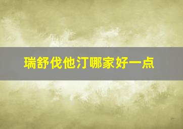 瑞舒伐他汀哪家好一点