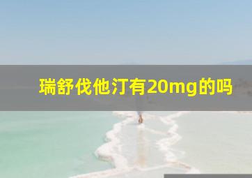 瑞舒伐他汀有20mg的吗