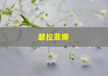 瑟拉菲娜