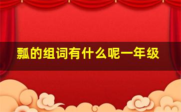 瓢的组词有什么呢一年级