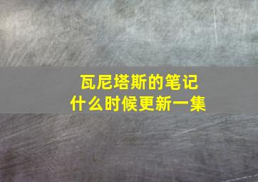 瓦尼塔斯的笔记什么时候更新一集