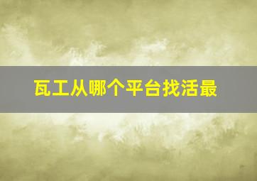 瓦工从哪个平台找活最