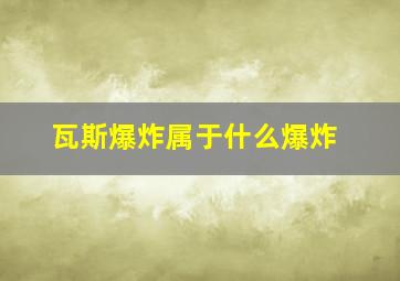 瓦斯爆炸属于什么爆炸