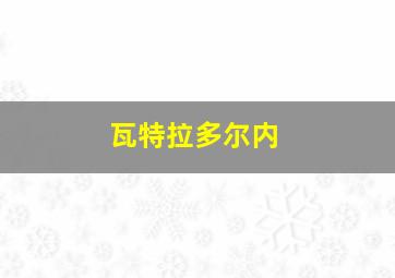 瓦特拉多尔内