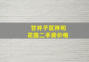 甘井子区祥和花园二手房价格