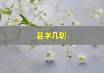 甚字几划