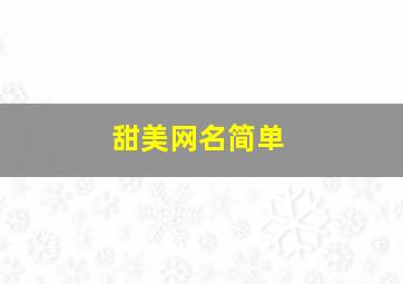 甜美网名简单