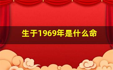 生于1969年是什么命