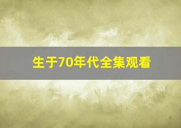 生于70年代全集观看