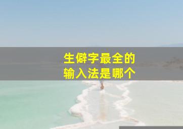 生僻字最全的输入法是哪个