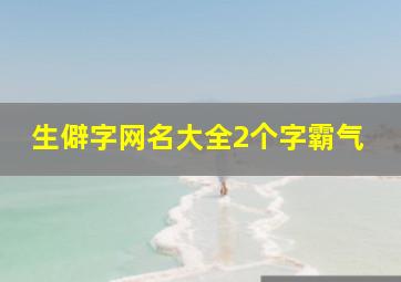 生僻字网名大全2个字霸气