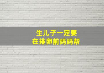 生儿子一定要在排卵前妈妈帮