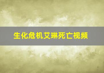 生化危机艾琳死亡视频