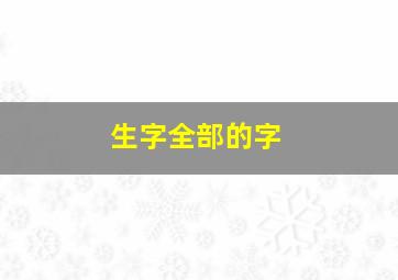 生字全部的字