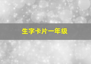 生字卡片一年级