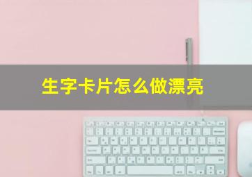 生字卡片怎么做漂亮