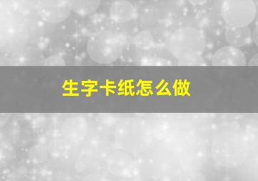 生字卡纸怎么做