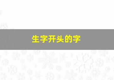 生字开头的字