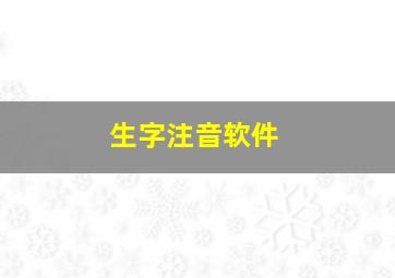 生字注音软件