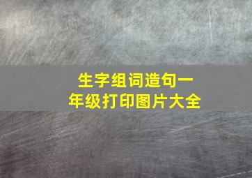 生字组词造句一年级打印图片大全