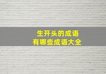 生开头的成语有哪些成语大全