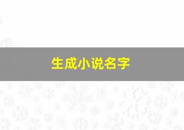 生成小说名字