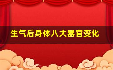 生气后身体八大器官变化