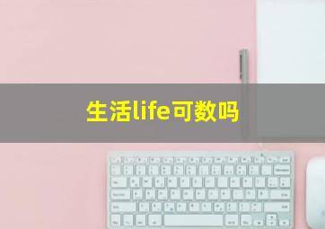 生活life可数吗