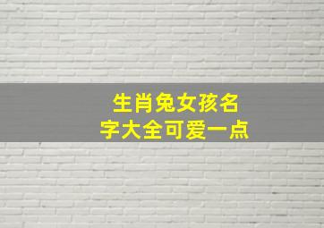 生肖兔女孩名字大全可爱一点