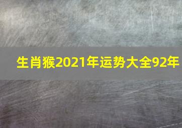 生肖猴2021年运势大全92年