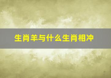 生肖羊与什么生肖相冲