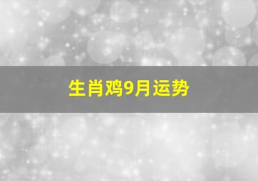 生肖鸡9月运势