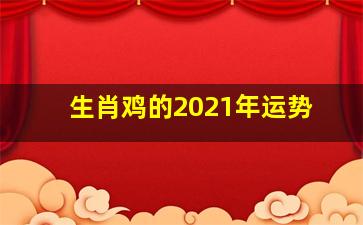 生肖鸡的2021年运势