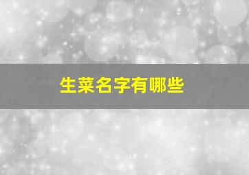 生菜名字有哪些