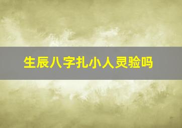 生辰八字扎小人灵验吗