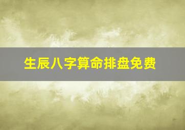 生辰八字算命排盘免费