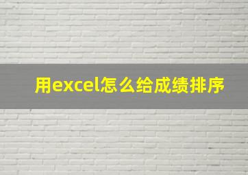 用excel怎么给成绩排序